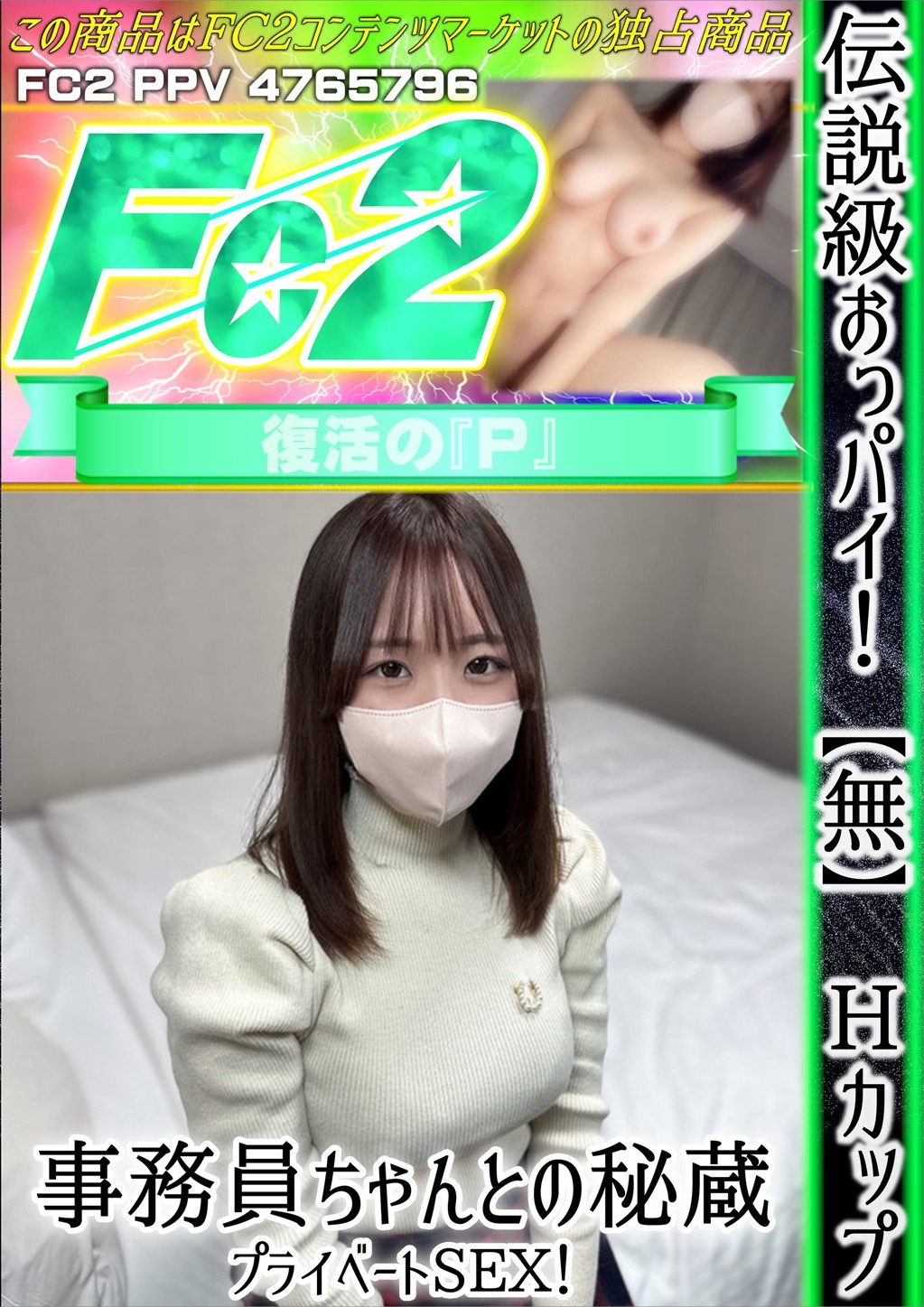 伝説級おっパイ!Hカップ事務員ちゃんとの秘蔵プライベートSEX!