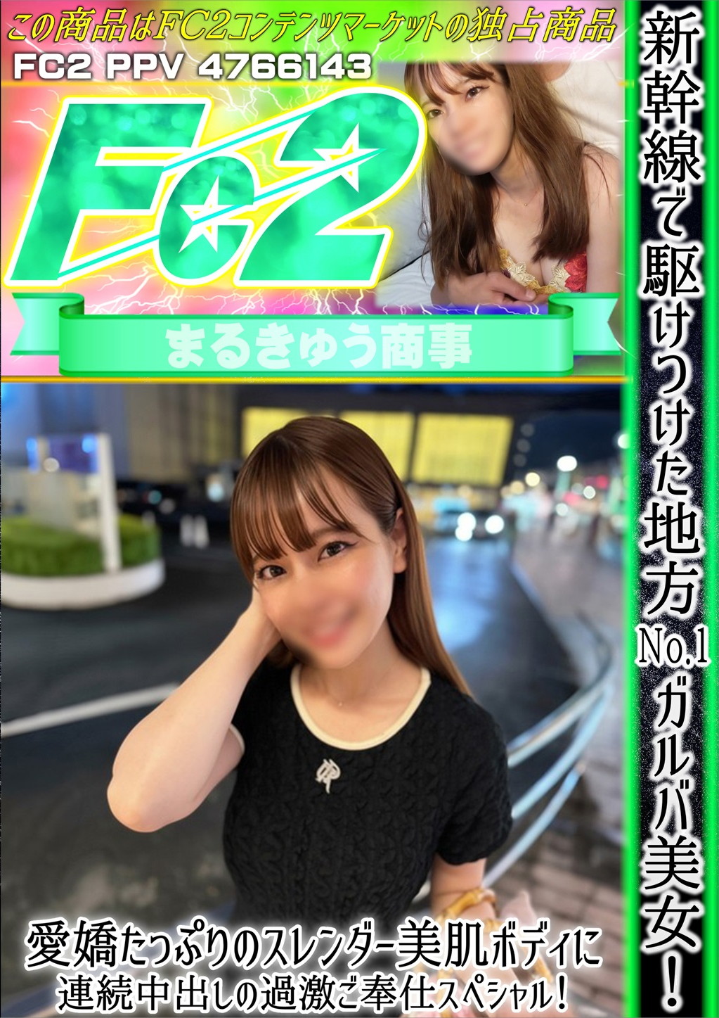 新幹線で駆けつけた地方No.1ガルバ美女!愛嬌たっぷりのスレンダー美肌ボディに連続中出しの過激ご奉仕スペシャル!