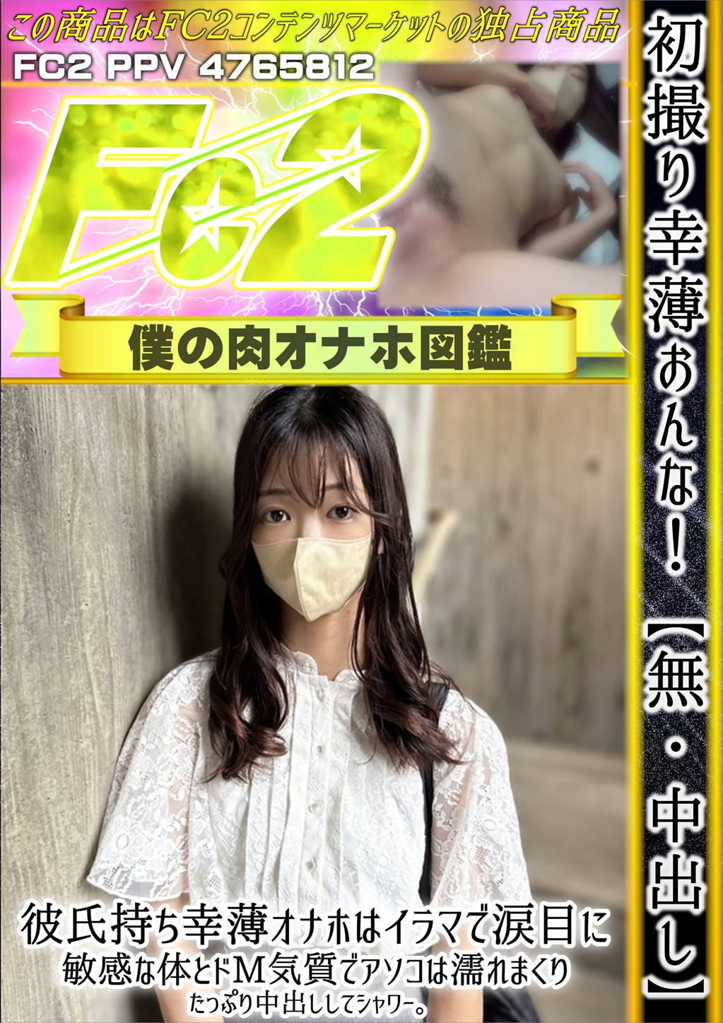 初撮り 幸薄おんな!彼氏持ち幸薄オナホはイラマで涙目に。敏感な体とドM気質でアソコは濡れまくり。