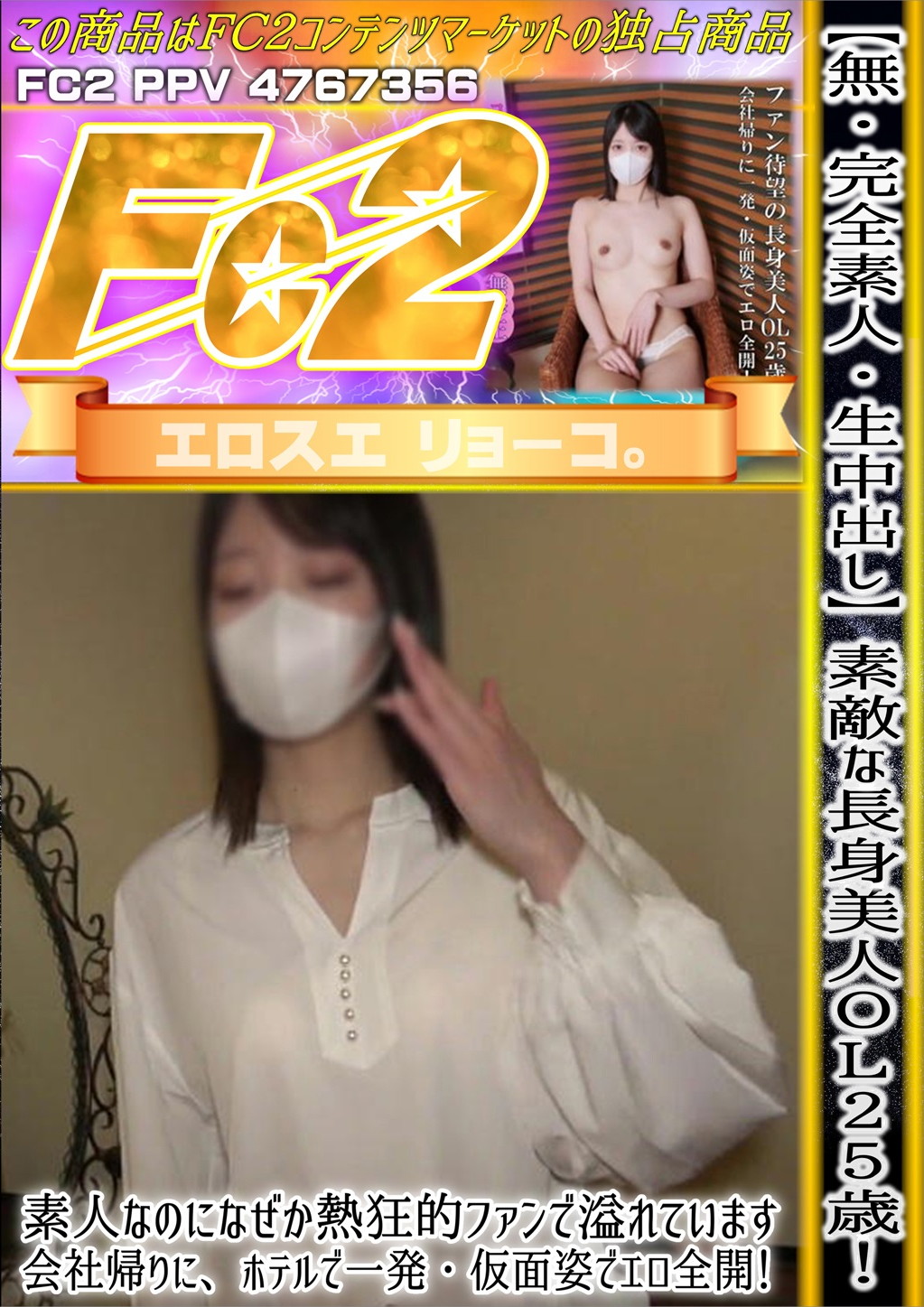 【完全素人・生中出し】素敵な長身美人OL25歳!素人なのになぜか熱狂的ファンで溢れています!