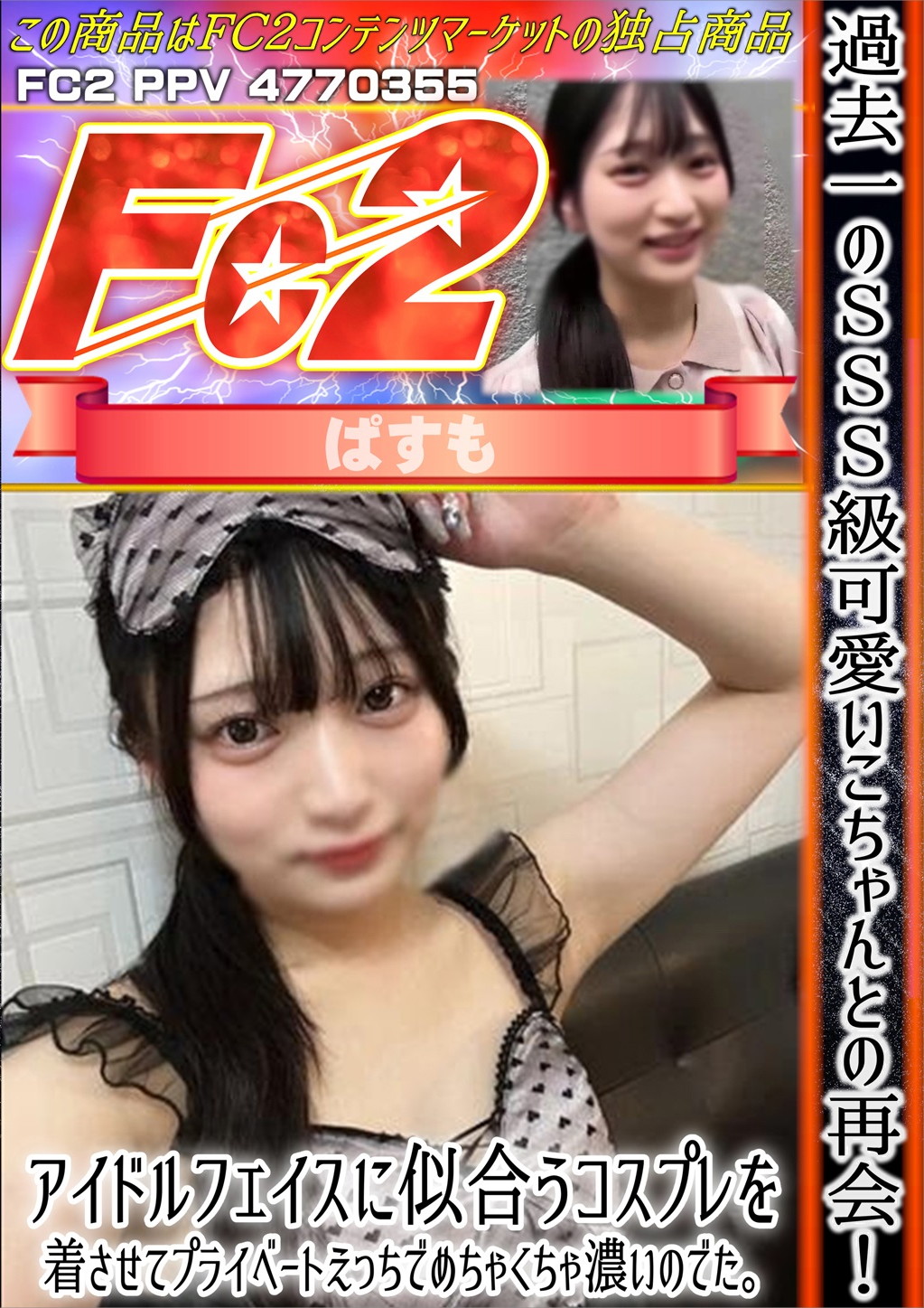 過去一のSSS級可愛いこちゃんとの再会!アイドルフェイスに似合うコスプレを着させてプライベートえっちでめちゃくちゃ濃いのでた。