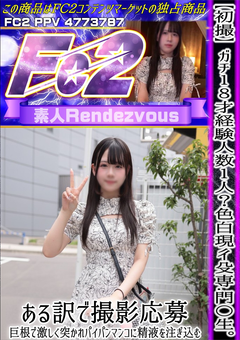 【初撮】ガチ18才経験人数1人?色白現役専門〇生。ある訳で撮影応募