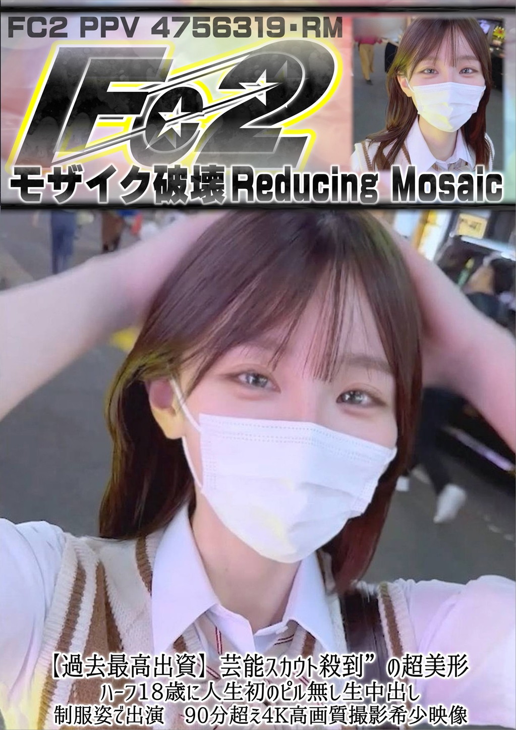 【過去最高出資】芸能スカウト殺到の超美形ハーフ18歳に人生初のピル無し生中出し。