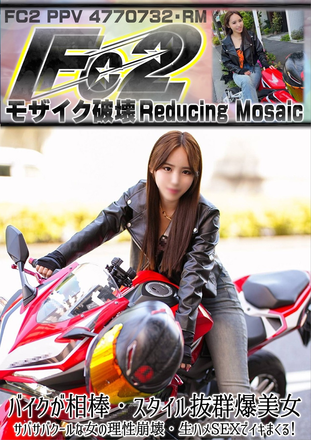 バイクが相棒・スタイル抜群爆美女。サバサバクールな女の理性崩壊・生ハメSEXでイキまくる!