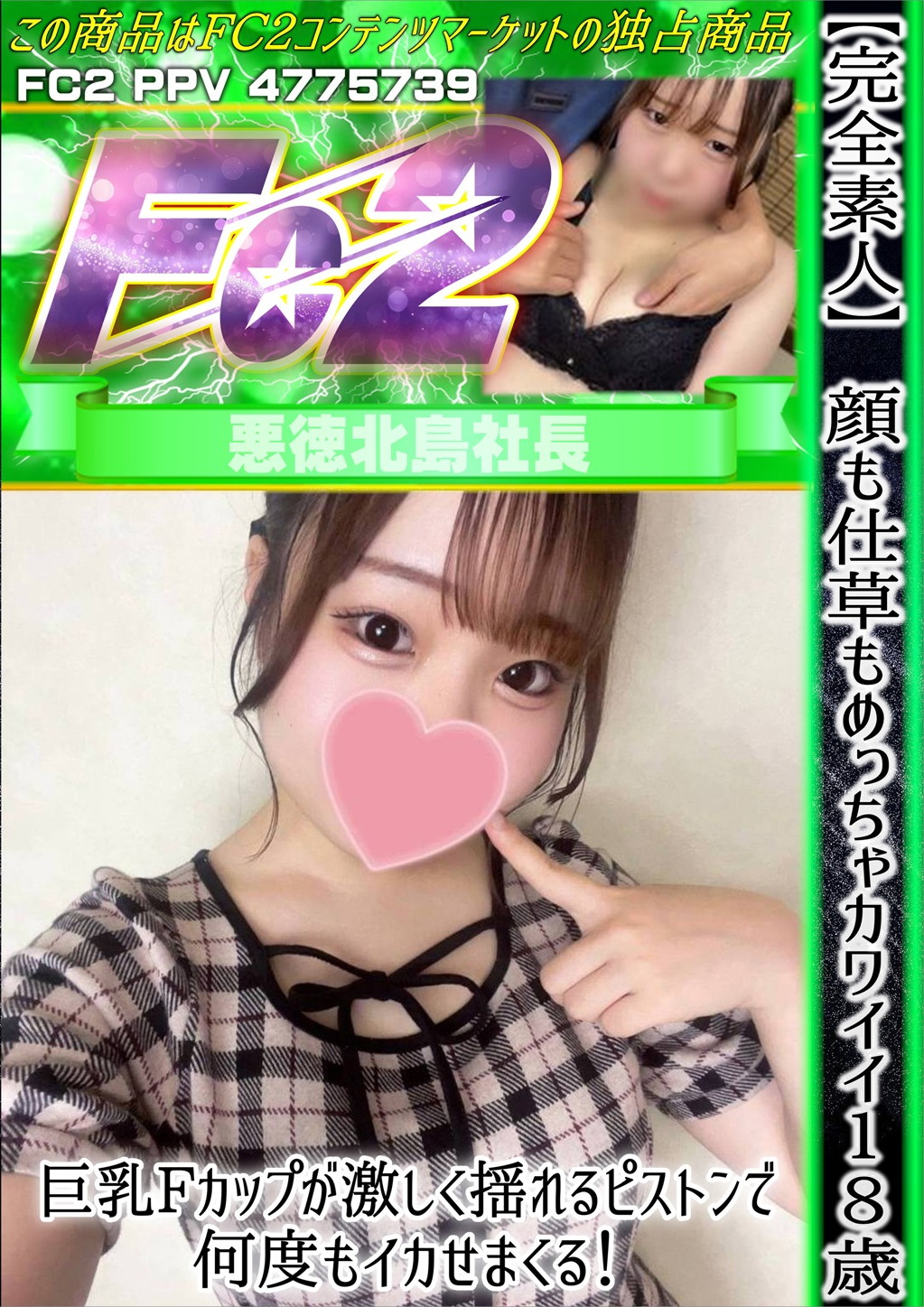 【完全素人】顔も仕草もめっちゃカワイイ18歳♪巨乳Fカップが激しく揺れるピストンで何度もイカせまくる! みう