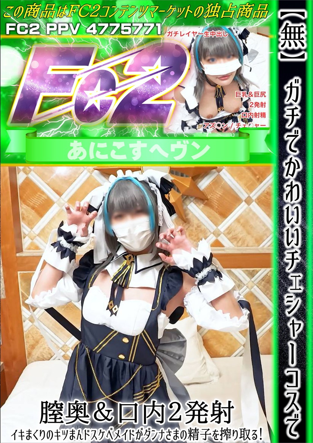 ガチでかわいいチェシャーコスで膣奥&口内2発射 イキまくりのキツまんドスケベメイドがダンナさまの精子を搾り取る!