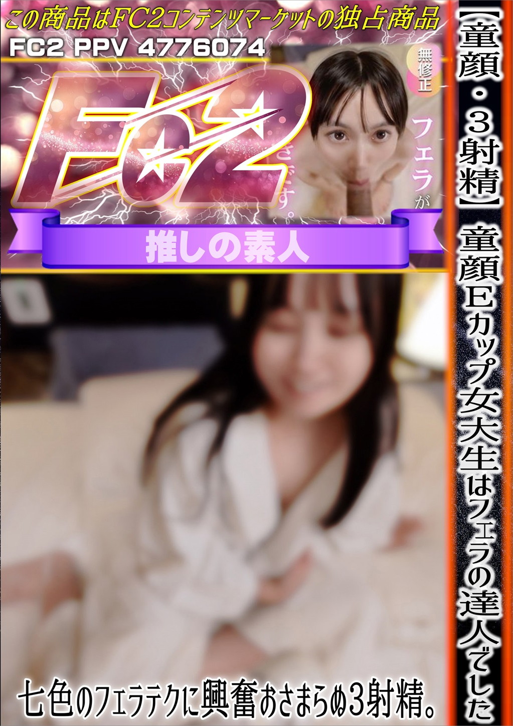 【童顔・3射精】童顔Eカップ女大生はフェラの達人でした。七色のフェラテクに興奮おさまらぬ3射精。 ネネ