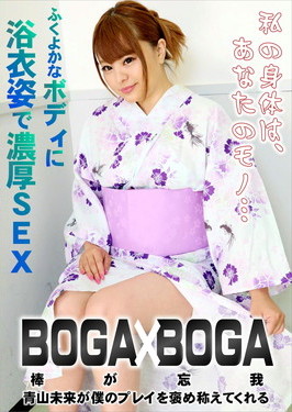 BOGA×BOGA 〜青山未来が僕のプレイを褒め称えてくれる〜 青山未来