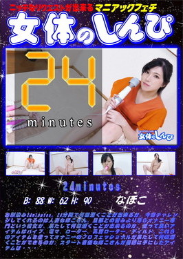 24minutes なほこ