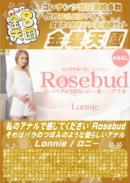 私のアナルで感じてください Rosebud それはバラのつぼみのような愛らしいアナル ロニー