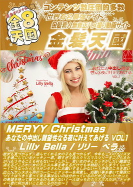 MERYY Christmas あなたの中出し願望性なる夜に叶えてあげる VOL.1 Lilly Bella リリー・ベラ