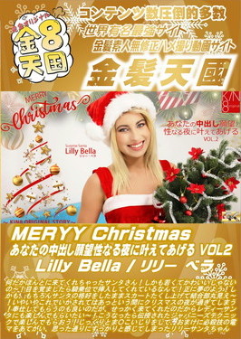 MERYY Christmas あなたの中出し願望性なる夜に叶えてあげる VOL.2 Lilly Bella リリー・ベラ