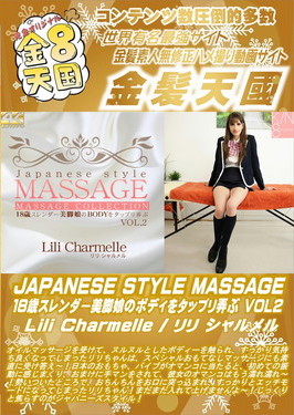 JAPANESE STYLE MASSAGE 18歳スレンダー美脚娘のボディをタップリ弄ぶ VOL.2 Lili Charmelle リリ・シャルメル
