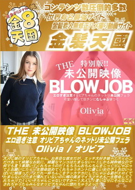 THE 未公開映像 BLOWJOB エロ過ぎ注意 オリビアちゃんのネットリ未公開フェラ Olivia オリビア