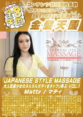JAPANESE STYLE MASSAGE 大人気美少女のヌルヌルボディをタップリ弄ぶ VOL.1 Matty マティ