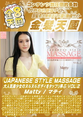 JAPANESE STYLE MASSAGE 大人気美少女のヌルヌルボディをタップリ弄ぶ VOL.2 Matty マティ
