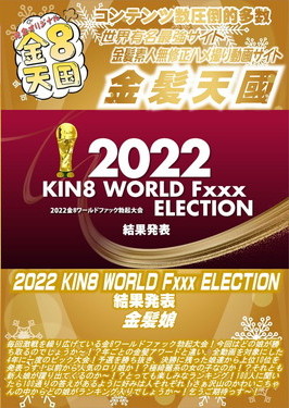 2022 KIN8 WORLD Fxxx ELECTION 結果発表