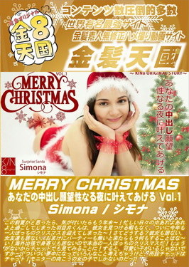 MERRY CHRISTMAS あなたの中出し願望性なる夜に叶えてあげる Vol.1 Simona シモナ