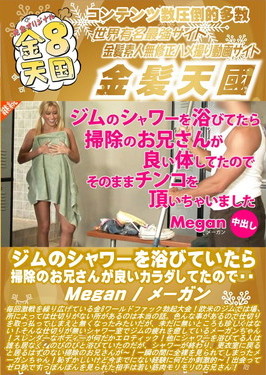 ジムのシャワーを浴びていたら掃除のお兄さんが良いカラダしてたので・・・Megan メーガン