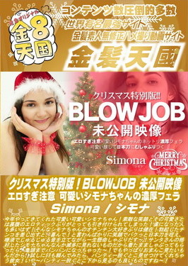 クリスマス特別版！BLOWJOB 未公開映像 エロすぎ注意 可愛いシモナちゃんの濃厚フェラ Simona シモナ