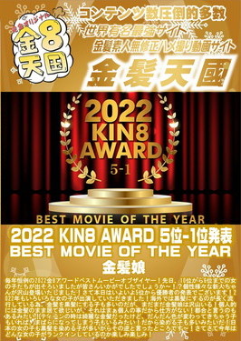 2022 KIN8 AWARD 5位-1位発表 BEST MOVIE OF THE YEAR
