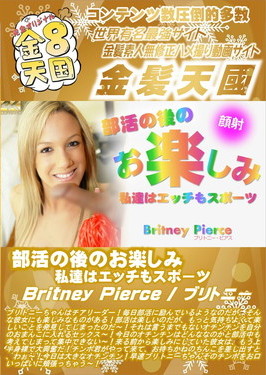 部活の後のお楽しみ 私達はエッチもスポーツ Britney Pierce ブリトニー