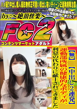 【中出し2連発】運動部所属の健康的なボディが、利息の代わりに献上されてきました