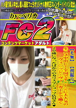 生ハメ中出し！全国でテ〇ーンに大人気のヴィ〇ッジ・ヴァ〇ガードで働く20歳になったばかりのカリスマショップ店員さん