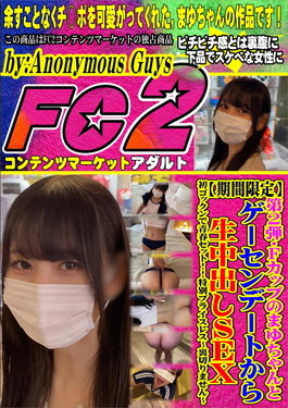 第2弾・Fカップのまゆちゃんとゲーセンデートから生中出しSEX・初ゴックンで青春セット！ まゆ