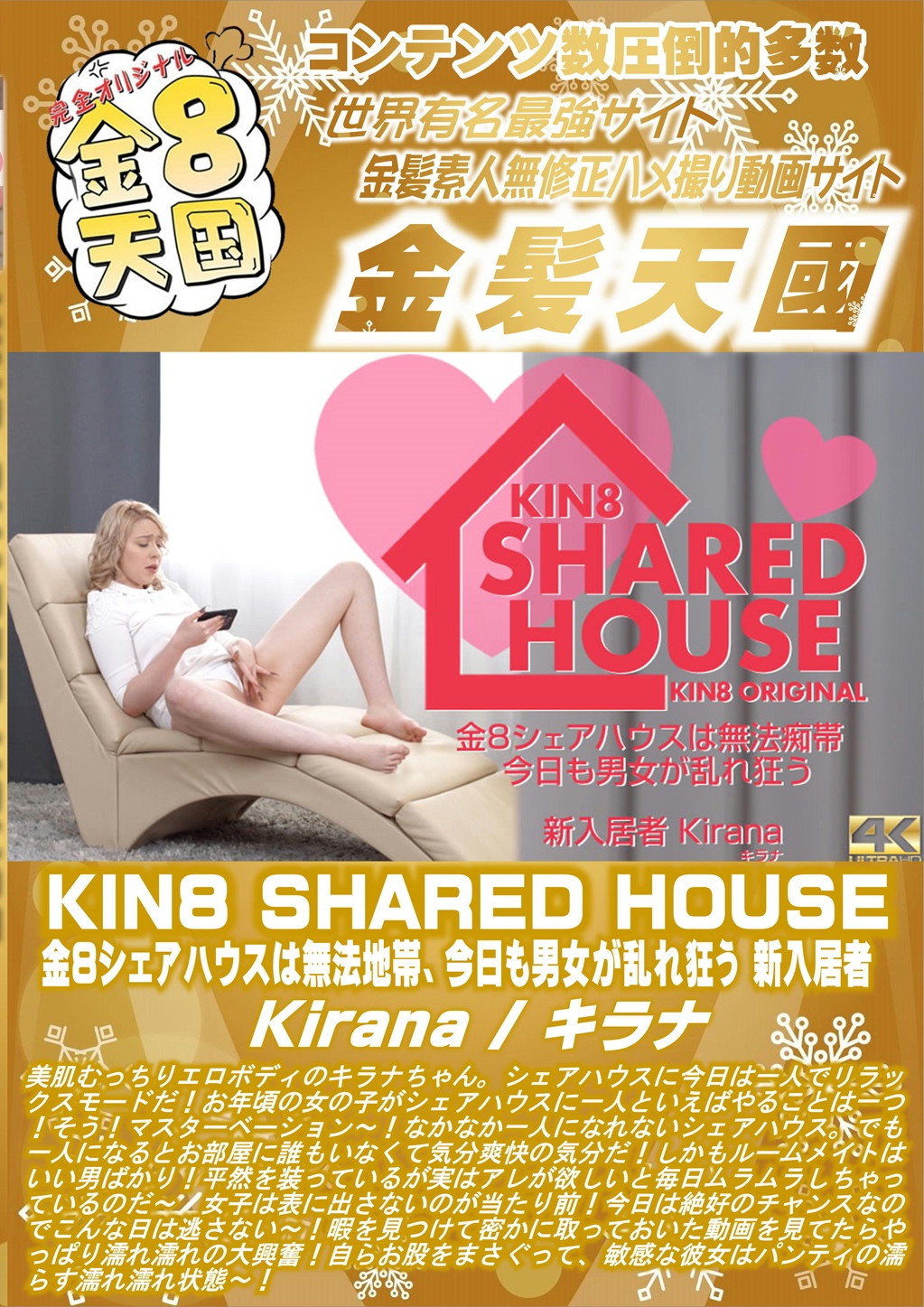 KIN8 SHARED HOUSE 金8シェアハウスは無法地帯、今日も男女が乱れ狂う 新入居者 Kirana キラナ