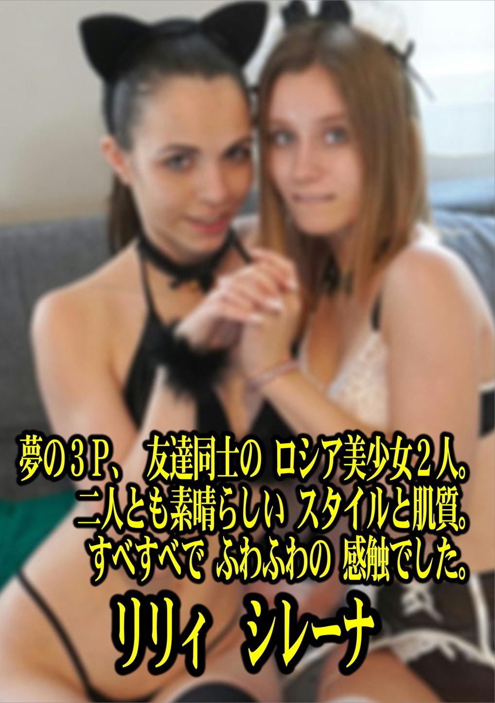 夢の3P、友達同士のロシア美少女2人。二人とも素晴らしいスタイルと肌質。すべすべでふわふわの感触でした。 リリィ シレーナ