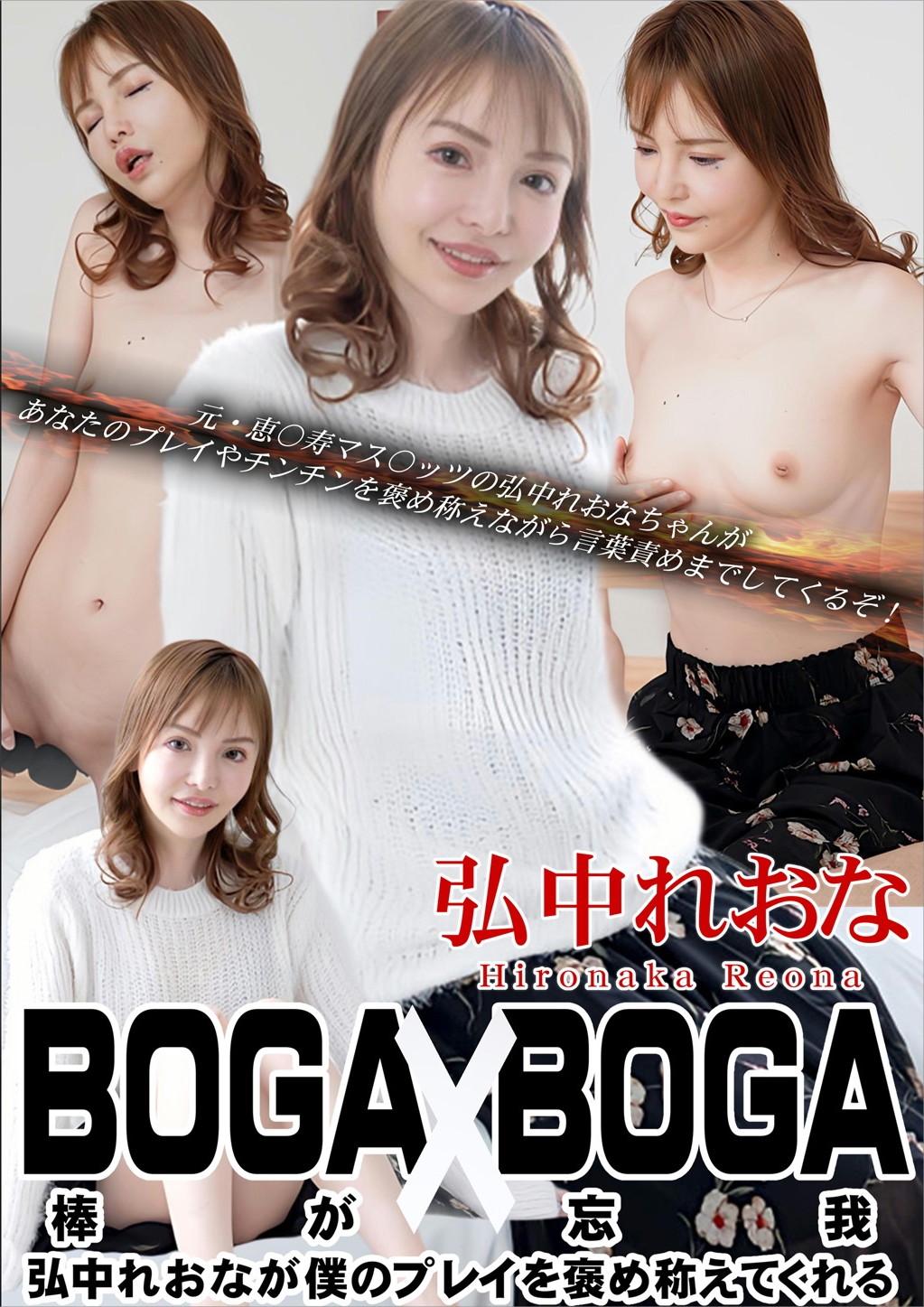 BOGA×BOGA ～弘中れおなが僕のプレイを褒め称えてくれる～ 弘中れおな