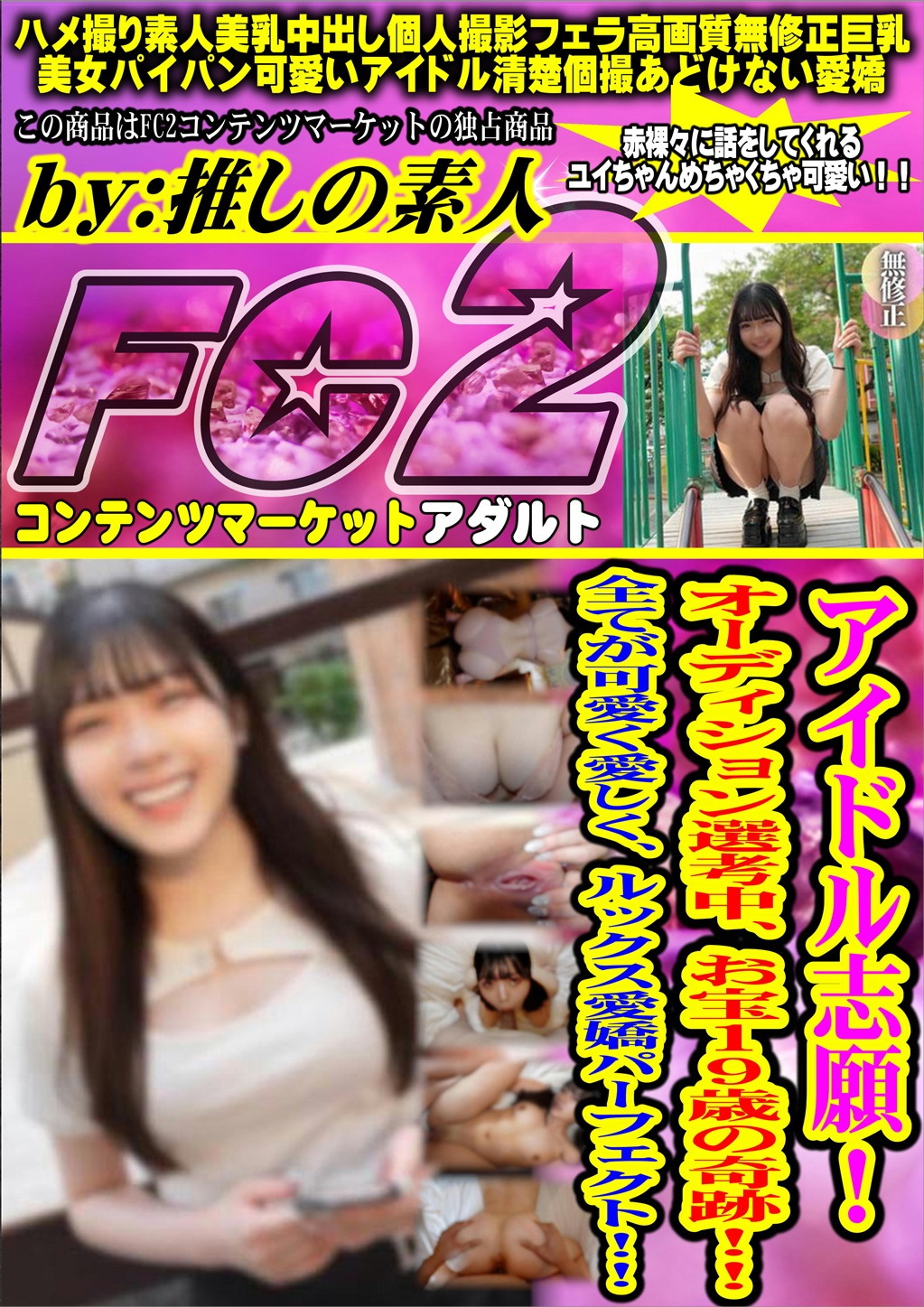 アイドル志願！オーディション選考中、お宝19歳の奇跡！全てが可愛く愛しく、ルックス愛嬌パーフェクト！