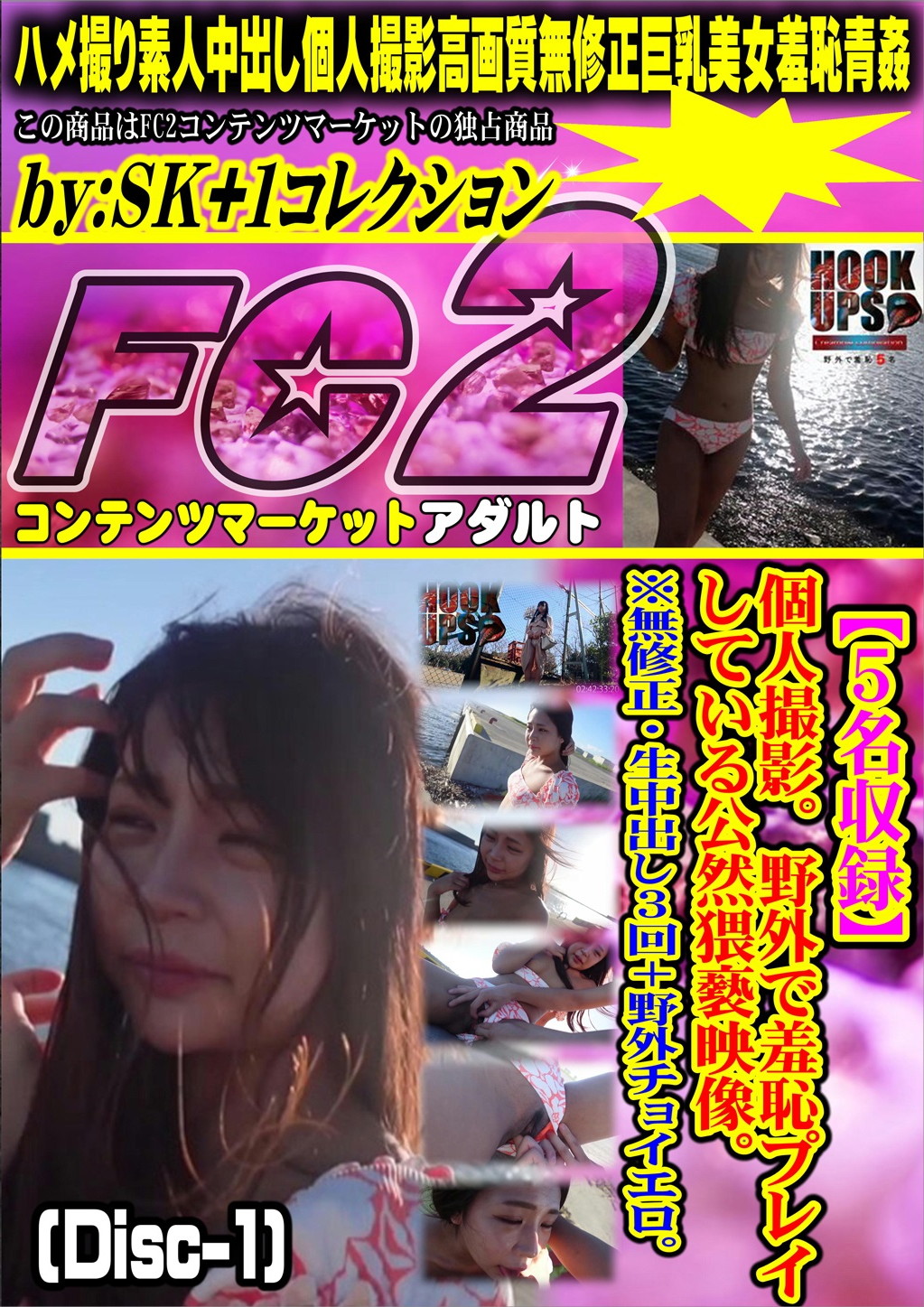 【5名収録！】個人撮影。野外で羞恥プレイしている公然猥褻映像。 (Disc-1)