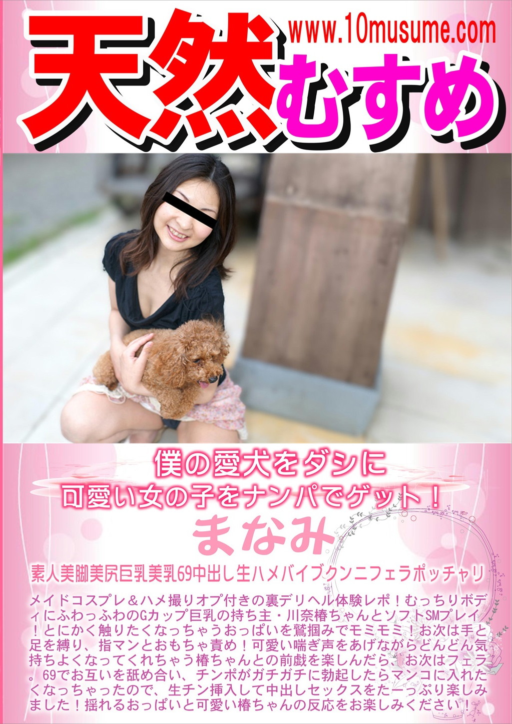 僕の愛犬をダシに可愛い女の子をナンパでゲット！ まなみ