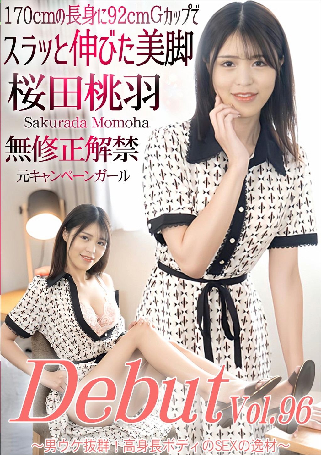 Debut Vol.96 ～男ウケ抜群！高身長ボディのSEXの逸材～ 桜田桃羽