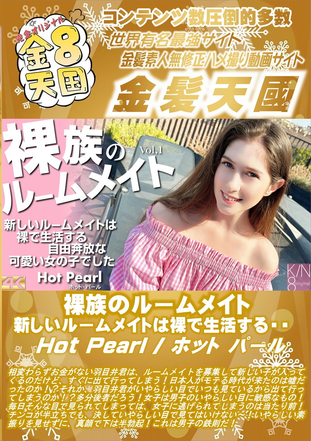 裸族のルームメイト 新しいルームメイトは裸で生活する・・・Vol.1 Hot Pearl ホット・パール