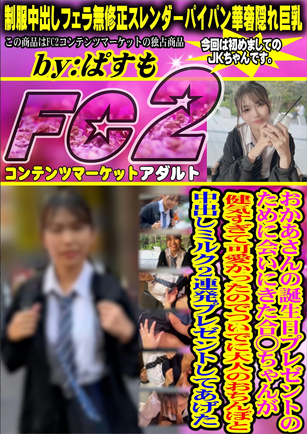 おかあさんの誕生日プレゼントのために会いにきた合◯ちゃんが健気すぎて可愛かったのでついでに大人のおちんぽと中出しミルク2連発プレゼントしてあげた