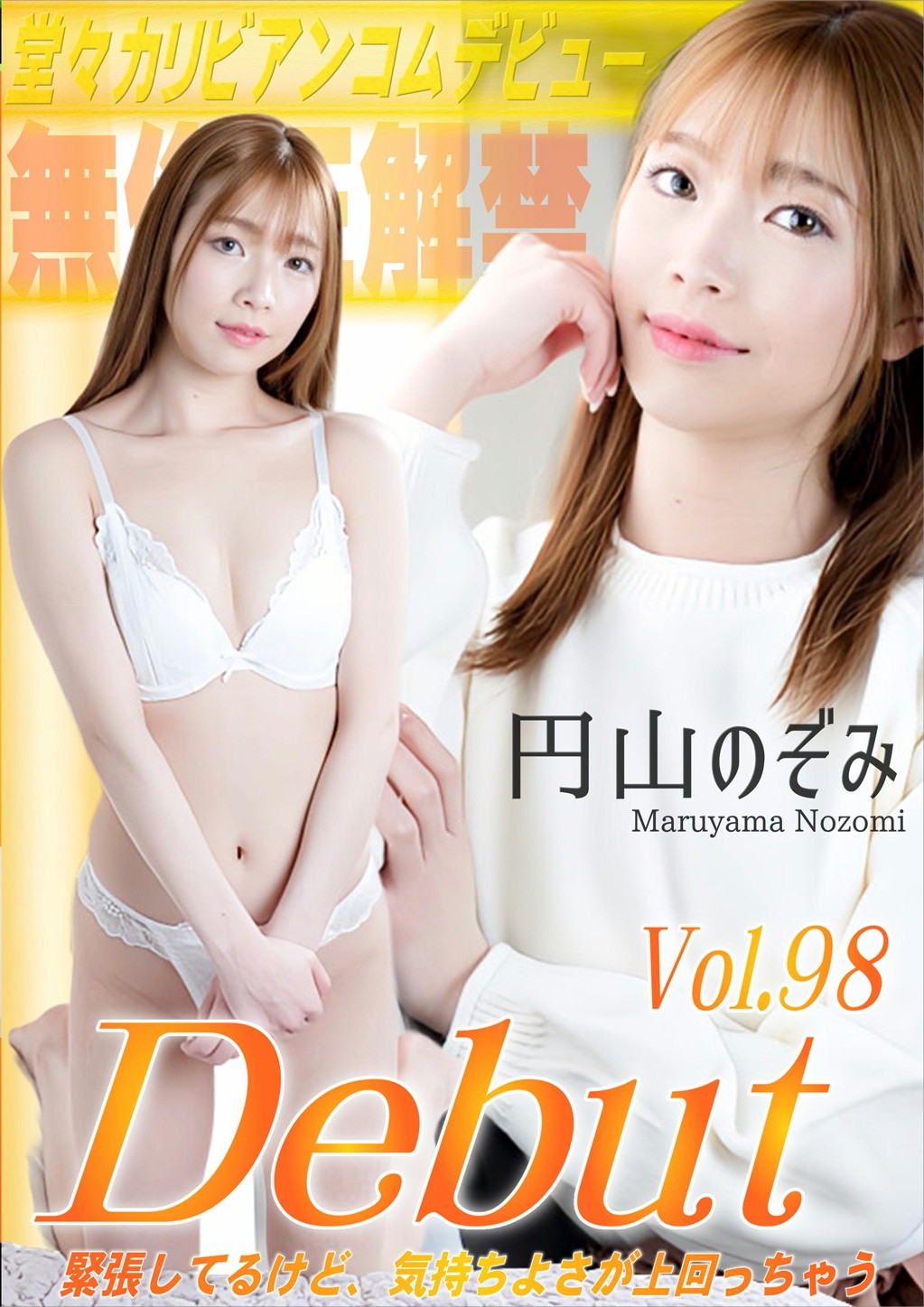 Debut Vol.98 ～緊張してるけど、気持ちよさが上回っちゃう～ 円山のぞみ