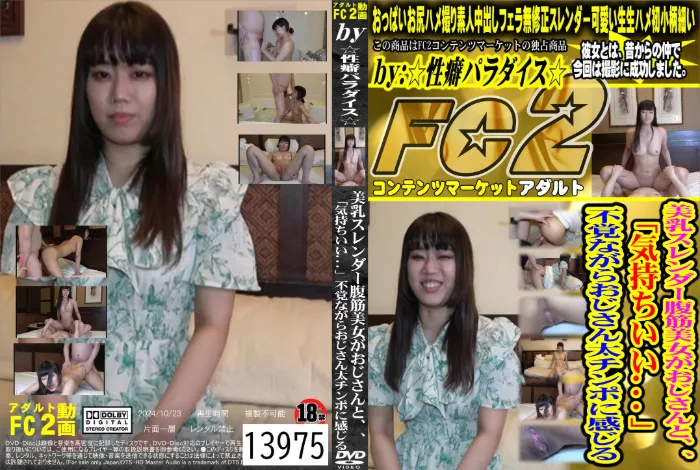 美乳スレンダー腹筋美女がおじさんと、、「気持ちいい・・・」不覚ながらおじさん太チンポに感じる