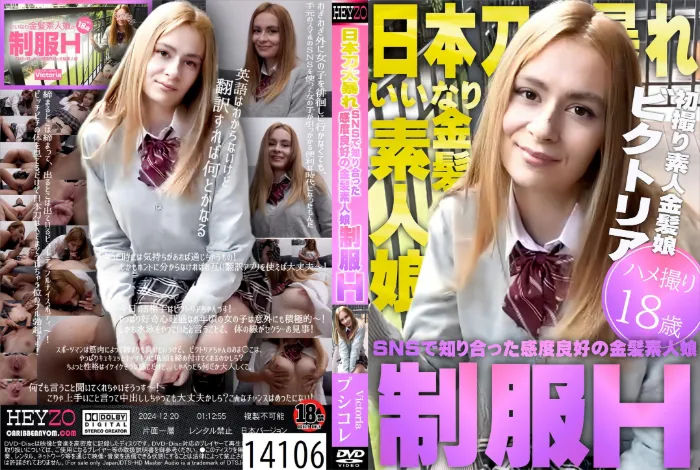 日本刀大暴れ！SNSで知り合った感度良好の金髪素人娘 制服H ハメ撮り18歳プシコレ ビクトリア