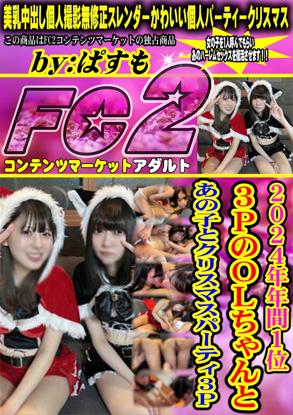 2024年年間1位 3PのOLちゃんとあの子とクリスマスパーティ3P