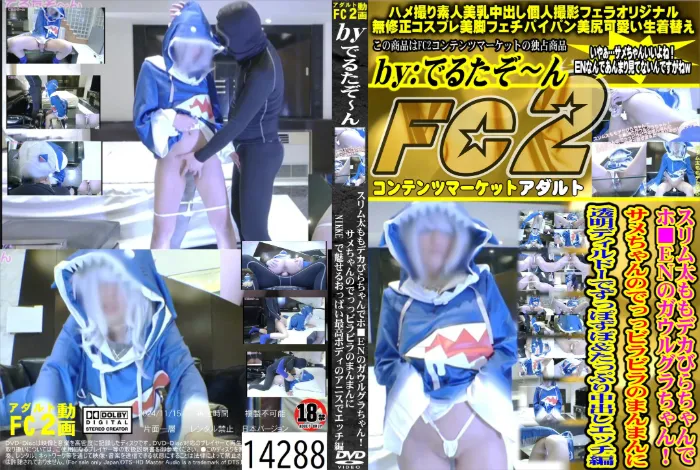 スリム太ももデカびらちゃんでホ■ENのガウルグラちゃん！サメちゃんのでっっビラビラのまんまんに透明ディルドーでずっぽずぼ＆たっぷり中出しエッチ編