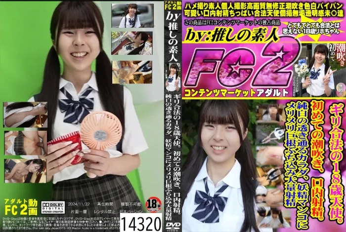 ギリ合法の18歳天使。初めての潮吹き、口内射精。純白の透き通るカラダ、妖精マンコにメリメリ巨根ぶち込み大量射精 リホ