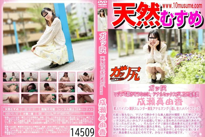 ガッ尻 ～マジメで静かそうなのに、アナルセックスがしたい変態娘～ 成瀬真由香
