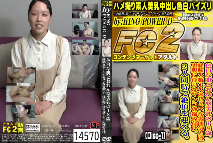 色白な肌とおわん型美乳の18歳。経験人数1人のピュアな雰囲気とは裏腹に淫らなマンコの締め付け。2人同時で絶頂を迎える。 Disc-1 [ふみか