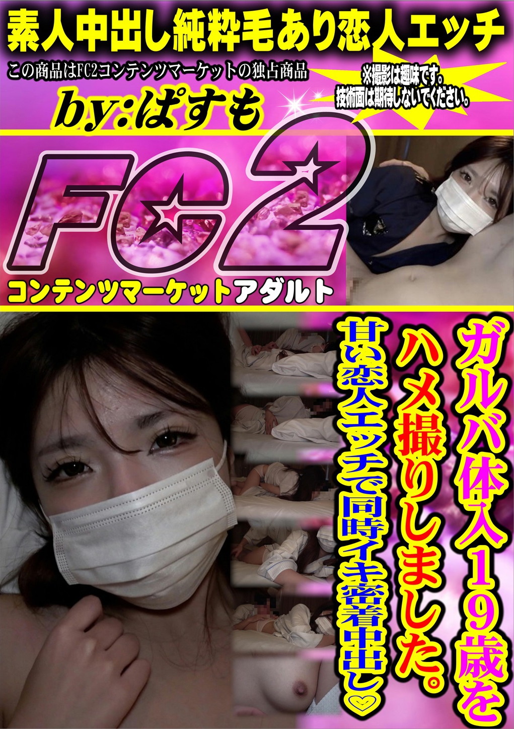 ガルバ体入19歳をハメ撮りしました。甘い恋人エッチで同時イキ密着中出し♪