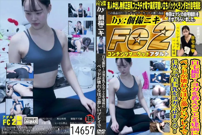自宅撮影！ヨガを教えることを建前にベッドが壊れるほど激しいプレイでEカップ美巨乳をヨガらせまくる！