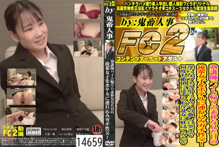 塾講師バイト帰りの素朴な見た目の後輩女子をホテルに連れ込みガチ性交！淫らなフェラから子宮への激しい突きで何度も絶頂するド淫乱女に躾けてみたw ユキ