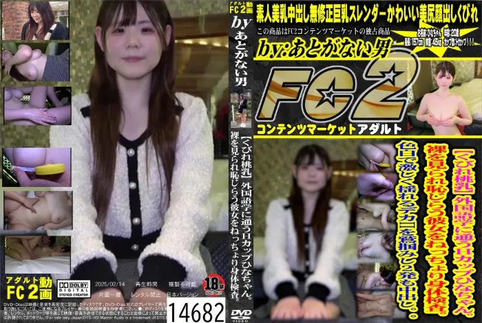 くびれ桃乳 外国語学に通うHカップひなちゃん。裸を見られ恥じらう彼女をねっちょり身体検査。 ひな